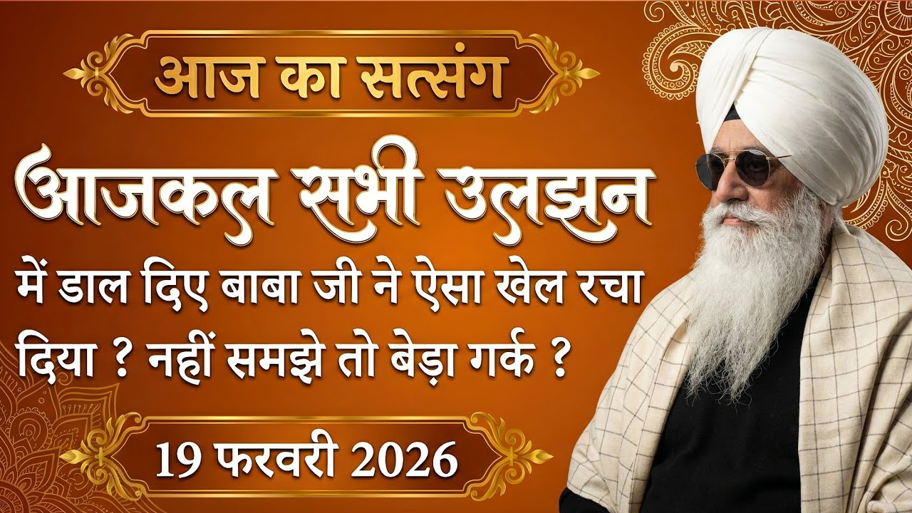 19 February 2026 || आजकल सभी उलझन में डाल दिए बाबा जी ने ऐसा खेल रचा दिया ? नहीं समझे तो बेड़ा गर्क ?