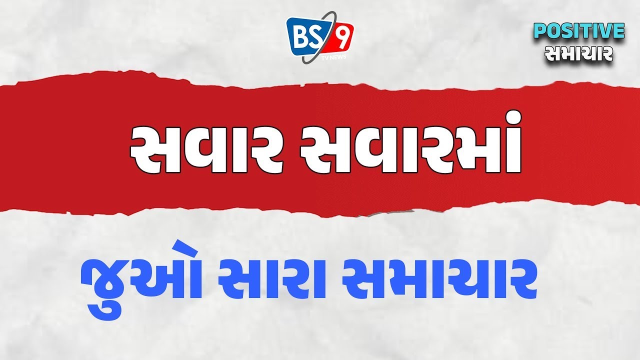 સવાર સવારમાં જુઓ સારા સમાચાર | BS9 TV NEWS - YouTube