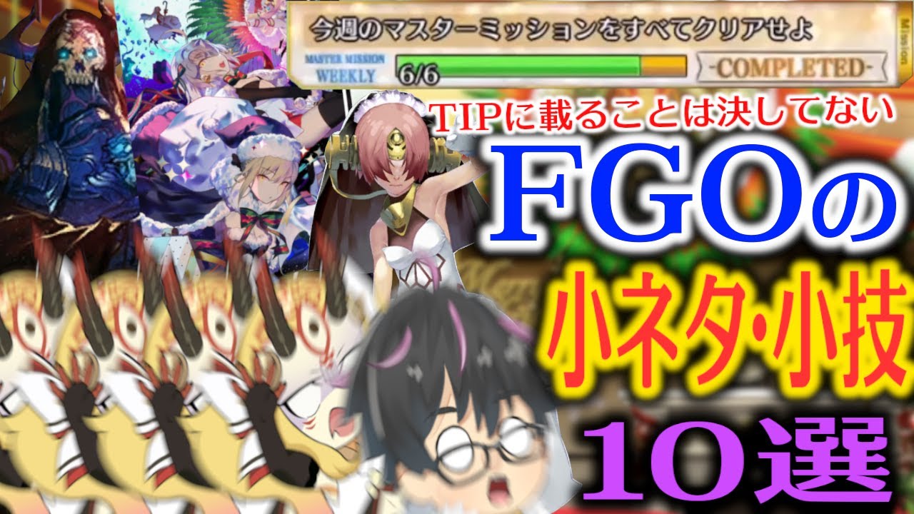 Fgo Tipsでは教えてくれない 小技 小ネタ を10選ご紹介 Fate Grand Order Youtube