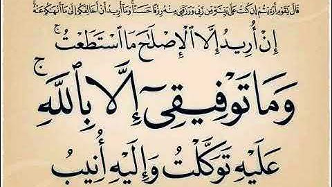 أن اريد الا الاصلاح ما استطعت سورة هود مشاري العفاسي