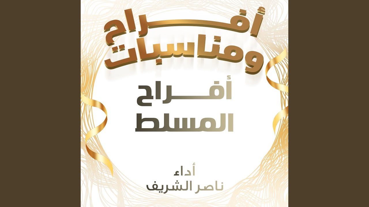 افراح المسلط