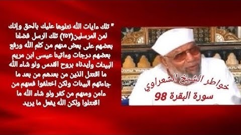 خواطر الشيخ الشعراوي- سورة البقرة (98)