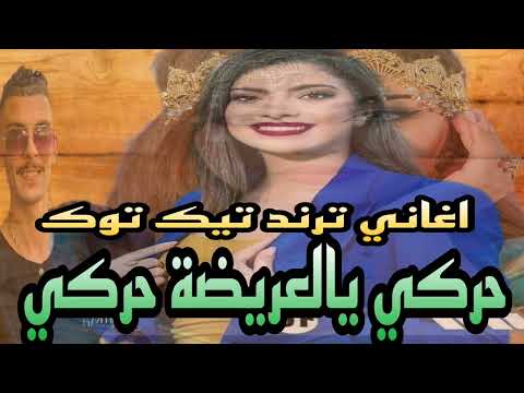 جديد الشاب لقريشي حركي يالعريضة حركي