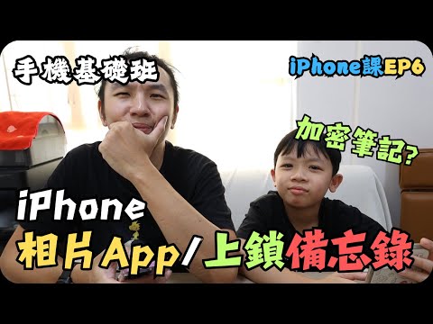 如何加密你的備忘錄｜iPhone相片App操作使用｜iPhone教學EP-6｜手機入門基礎班