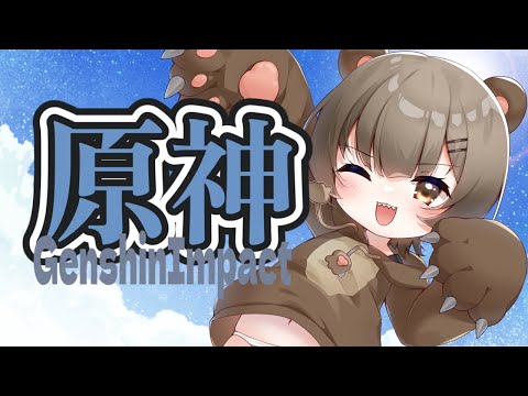 【 #原神】コロンビーナさんをひくよぉ!!!!ガチャもするけど探索もするよぉ!!うろうろうろうろ!!!育成素材は集めていません!!!!! #新人Vtuber #初見歓迎