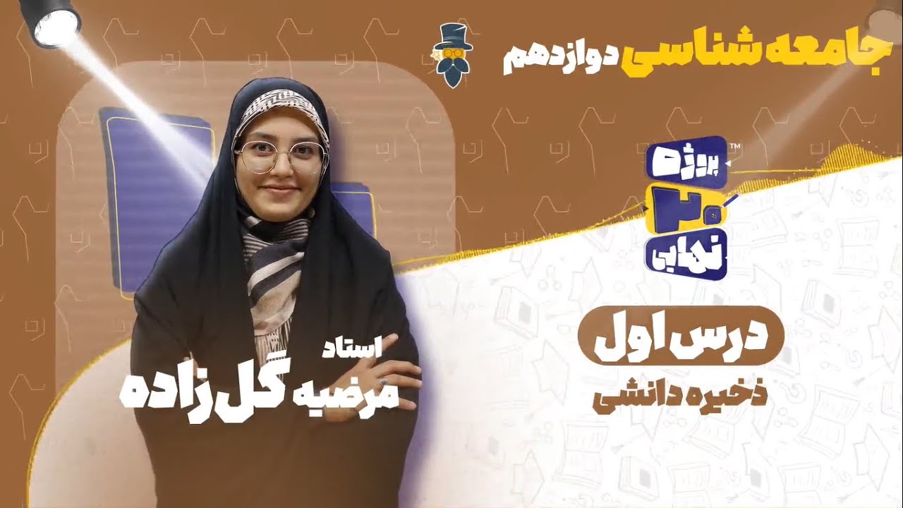 درس اول جامعه شناسی دوازدهم-ذخیره دانشی-استاد مرضیه گل‌زاده