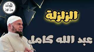 عبد الله كامل - سورة الزلزلة (مُرتّل) - Abdallah Kamel