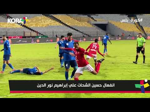 انفعال حسين الشحات على إبراهيم نور الدين في مباراة سموحة والأهلي كأس رابطة الأندية المصرية 2022