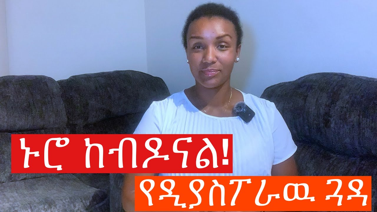 ኑሮ ከብዶናል!#lifeinamerica #business #education #asset #habeshainamerica 