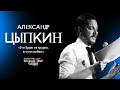 Александр Цыпкин читает свой рассказ "Это будет не трудно, это по любви"