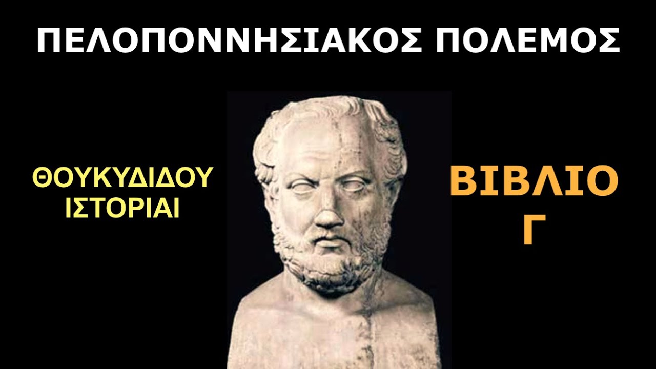Τα Κερκυραϊκά - Η Μυτιλήνη – η Αιτωλοακαρνανία - Παθολογία του πολέμου- πρώτη απόβαση στην Σικελία.