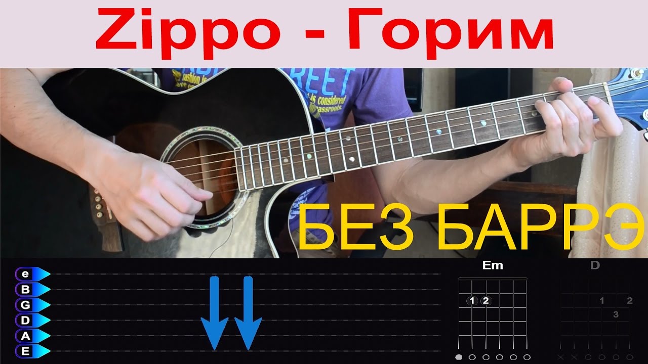 Зиппо - Горим. Разбор на гитаре с табами БЕЗ БАРРЭ - YouTube
