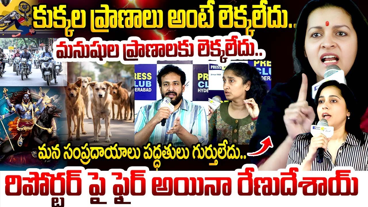 Achor Rashmi & Renu Desai SENSATIONAL Press Meet | illegal dog Ki--ling | Supreme court | iDream