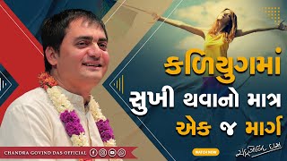 કળિયુગમાં સુખી થવા માટે શું કરવું? | What to do to be happy in Kali Yuga? | #happy #kaliyuga