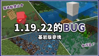 MCPE(BE) | 8個基岩版1.19.22還存在的bug！這裡變得越來越奇怪了！