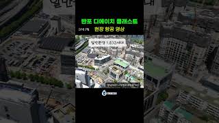 역대급 한강뷰 반포디에이치클래스트 항공 현장 영상 #반포 #반포한강