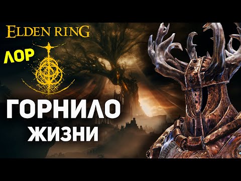 видео: ГОРНИЛО Жизни - Полная История | Elden Ring лор