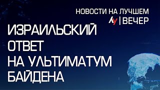 Израильский ответ на ультиматум Байдена \\ выпуск новостей на Лучшем радио от 09 мая 2024