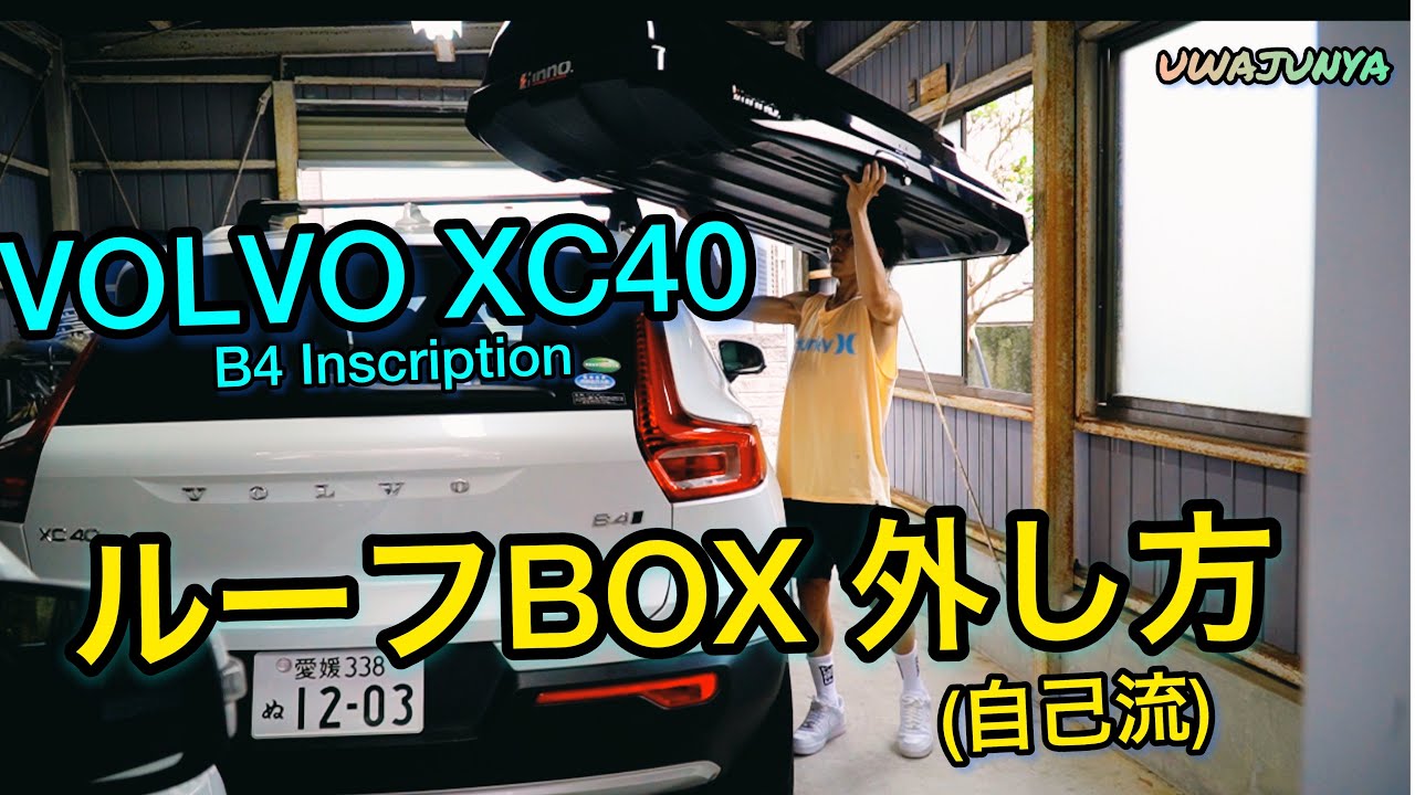 VOLVO🇸🇪 ] ルーフボックス取り外し方⛏ - YouTube