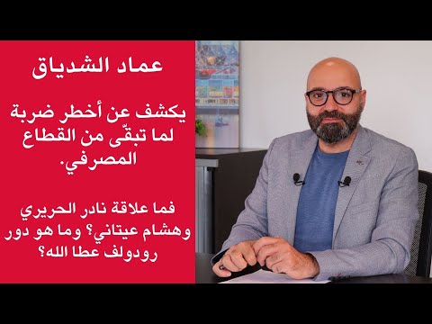 عماد الشدياق بعد سرقة أموال المودعين فضيحة جديدة تطال بنك الاعتماد الوطني