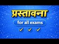 Prastavana important topic || प्रस्तावना || for all exams #competetiveexams #class12th #teaching 