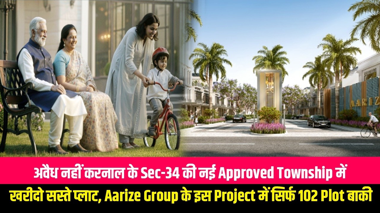 अवैध नहीं करनाल के Sec-34 की नई Approved Township में खरीदो सस्ते प्लाट, Aarize Group