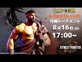 8/16(日) 17:00 開催 プラサカプコン吉祥寺店「CAPCOM eSPORTS CLUB」『ストリートファイター6』8月度 月例トーナメント