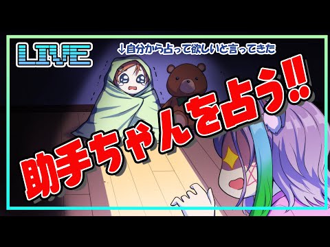 【占い師】助手ちゃんを占う・・・！【Vtuber】