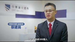 中華資安國際SecuTex產品簡介
