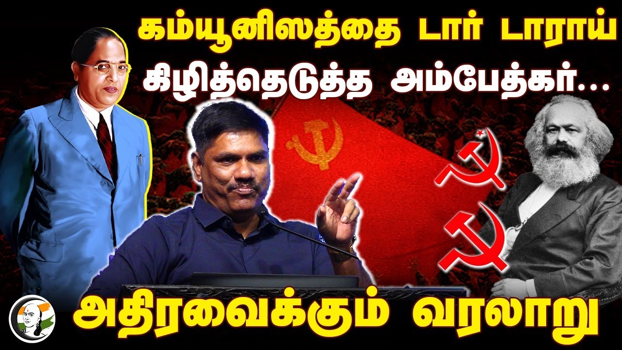 ⁣கம்யூனிஸத்தை கிழித்தெடுத்த Ambedkar..| Ma Venkatesan Speech | Rangaraj Pandey|Communism |Urai Veechu