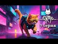 Проходим Stray - Клементина пожертвовала собой, мы с B-12 ушли к поезду