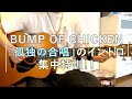 BUMP OF CHICKEN「孤独の合唱」イントロ集中特訓! #bumpofchicken #孤独の合唱 #guitar #tab