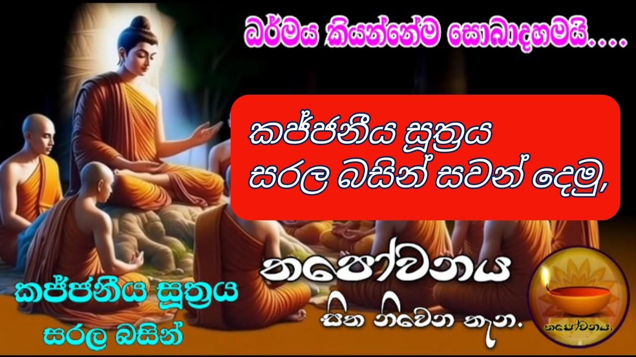 කජ්ජනීය සූත්‍රය සරල බසින් උඳුවප් පොහෝ දින දේශනාව පැවැත්වූයේ තපෝවනය ආරණ්‍යයේ සිට#Thapowanaya 🇦🇩
