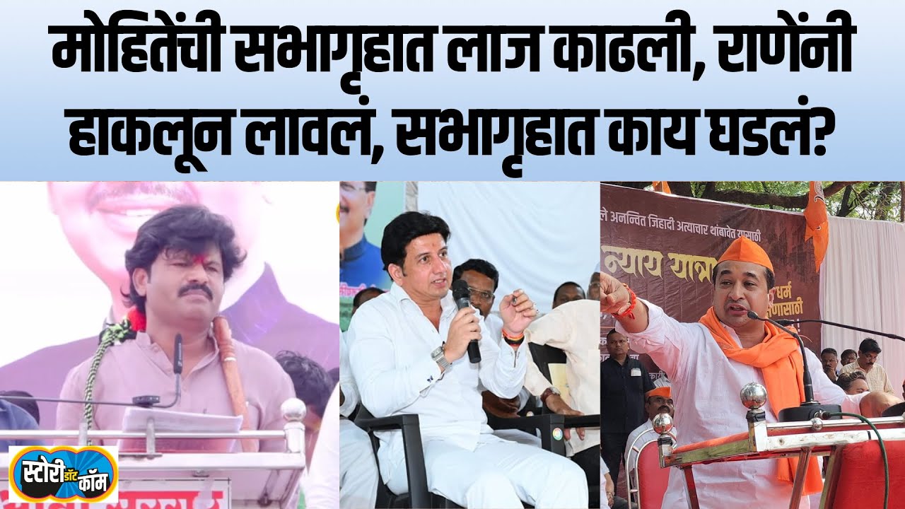 नितेश राणेंनी रणजितसिंह मोहितेला हाकलून लावलं, पडळकरांनी सभागृहातला किस्सा जगजाहिर केला