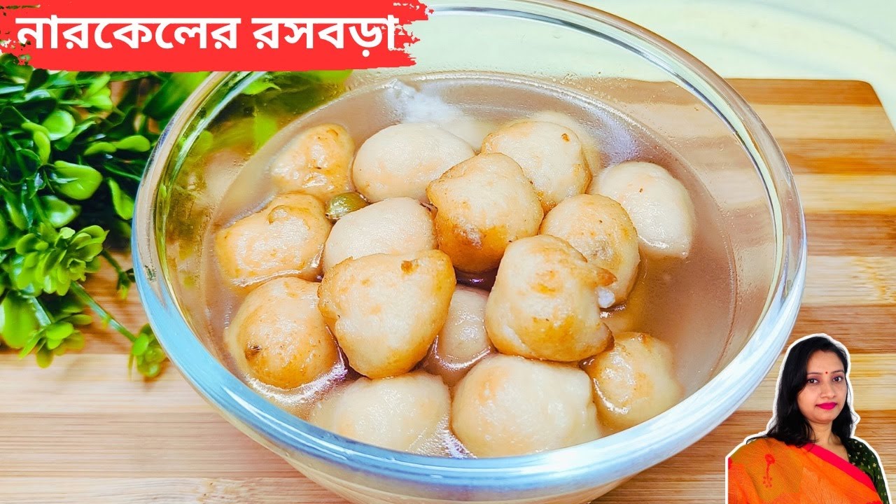 বিউলির ডাল ও নারকেল দিয়ে নরম, তুলতুলে রসবড়া তৈরির রেসিপি ও ...