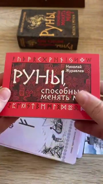 Руны, способные менять мир #руны #runes #обзорновойколоды #обзоррун # ...