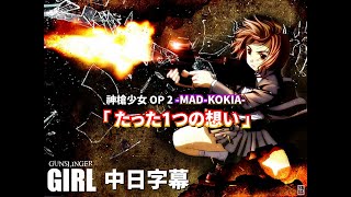 【 冷門神曲 】 -KOKIA - 神槍少女 OP-2 『 たった1つの想い 』冷門神曲--日語中字--MAD