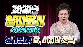 [양띠2020년] 67년생 양띠운세 시청필수/ 2020년 경자년 54세양띠 신년운세/ 금전운 사업운 건강운 …