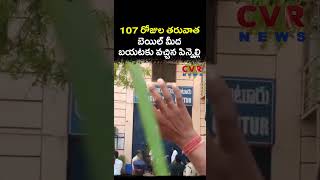 107 రోజుల తరువాత బెయిల్ మీద బయటకు వచ్చిన పిన్నెల్లి వెంకట్రామిరెడ్డి | YCP Leader | CVR NEWS