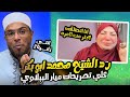  انتي زان  ي ة مع كل راجل ليلتين  الشيخ محمد ابو بكر يه  ين ميار الببلاوي في ش  رفها