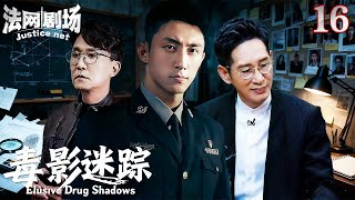 【2025缉毒警匪剧】毒影迷踪16|无滤镜直击缉毒战场!高能烧脑的正邪博弈!真实还原“亚洲制毒第一村”覆灭记!法网剧场#扫黑 #缉毒 #扫毒风暴#黄景瑜 #吴刚 #王劲松#悬疑#任达华