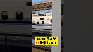 『新幹線』 N700系A発車! 加速がヤバイ‼️