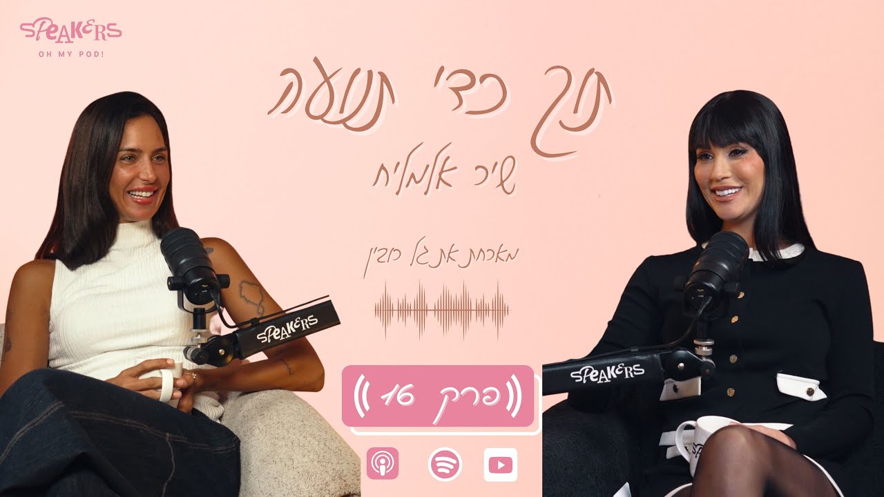 תוך כדי תנועה עם שיר אלמליח | שישה ילדים, אשה אחת לבד, הסיפור הבלתי אפשרי של גל רובין | פרק 16