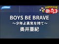 【カラオケ】BOYS BE BRAVE ~少年よ勇気を持て~/奥井亜紀