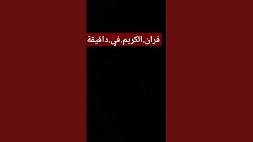 سورة.مريم.سعود.الشريم #quran #اكسبلور #المصحف احترم.القران.دقيقة #راحة_نفسية #لايك
