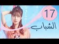 المسلسل الصيني الشباب “Youth” مترجم عربي الحلقة 17