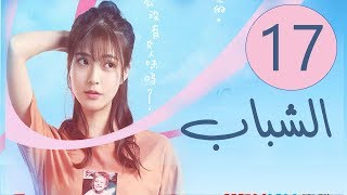 المسلسل الصيني الشباب “Youth” مترجم عربي الحلقة 17