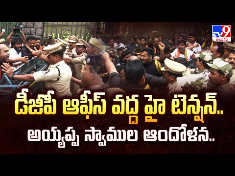 డీజీపీ ఆఫీస్ వద్ద హై టెన్షన్..అయ్యప్ప స్వాముల ఆందోళన.. | Ayyapa Swamulu Protest Near DGP Office -TV9 - TV9