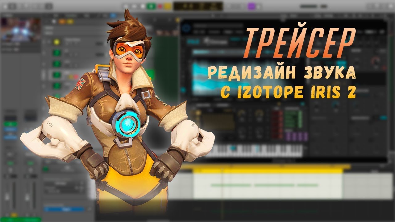 Редизайн саунда Трейсер с помощью iZotope Iris 2