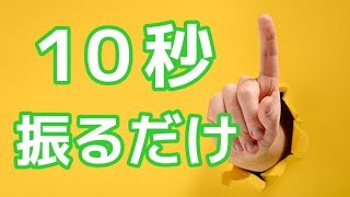 片足10秒振るだけで腰痛改善!?